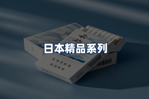 日本烟展示